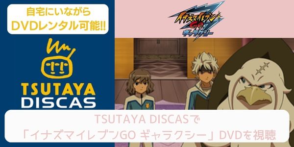 tsutaya イナズマイレブンGO ギャラクシー レンタル