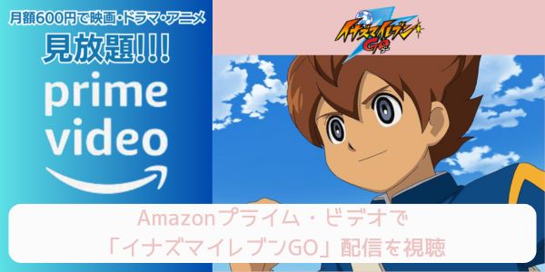 amazonプライム イナズマイレブンGO 配信