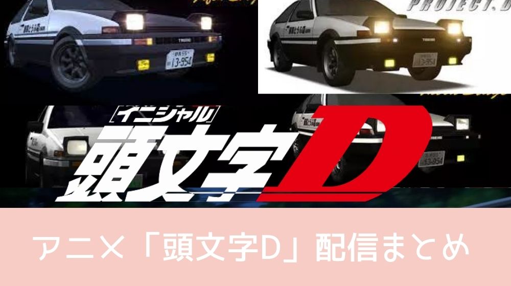 頭文字D(イニシャルD) 配信全シリーズ