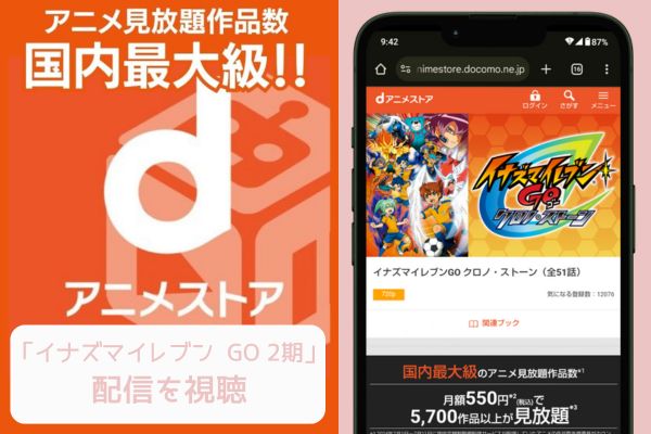 danime イナズマイレブン GO 2期 配信