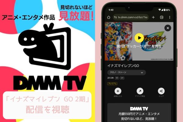 dmm イナズマイレブン GO 2期 配信