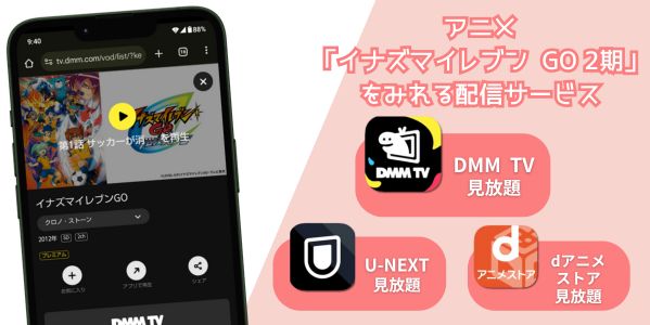 イナズマイレブン GO 2期 配信