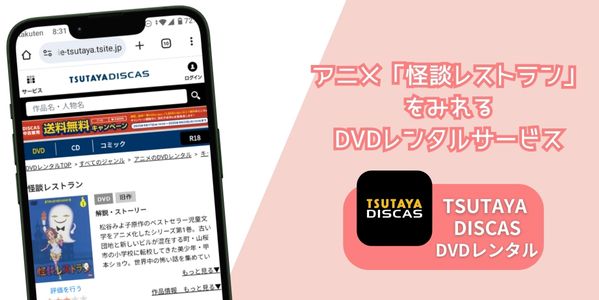 怪談レストラン レンタル