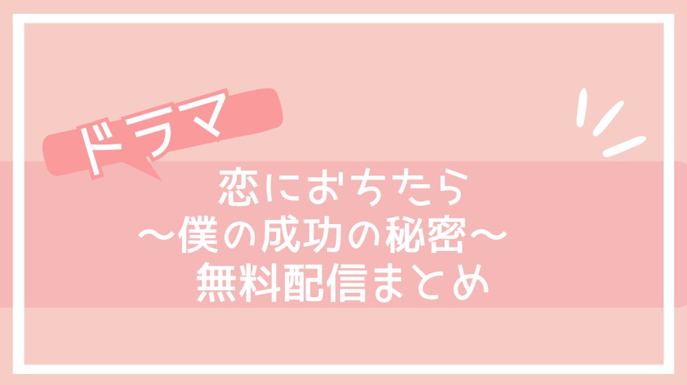 恋におちたら〜僕の成功の秘密〜　配信