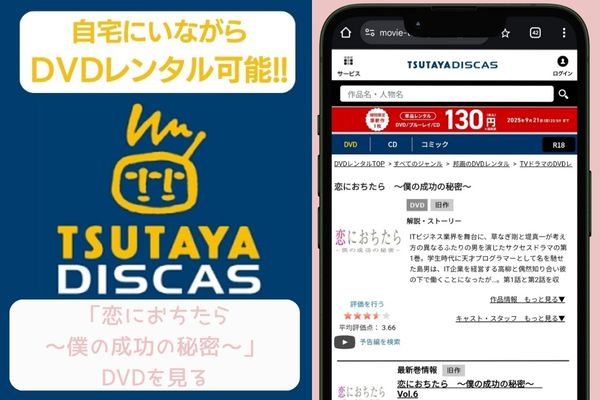 tsutaya 恋におちたら〜僕の成功の秘密〜 レンタル