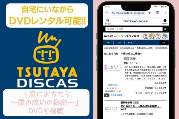 tsutaya 恋におちたら〜僕の成功の秘密〜 レンタル