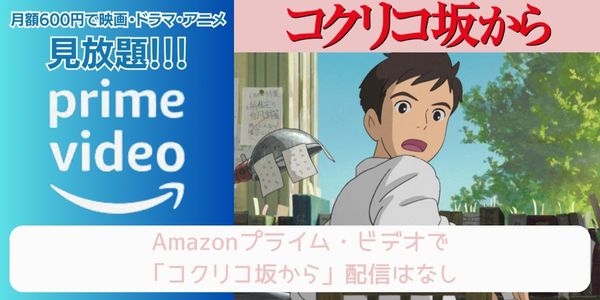 コクリコ坂から amazon