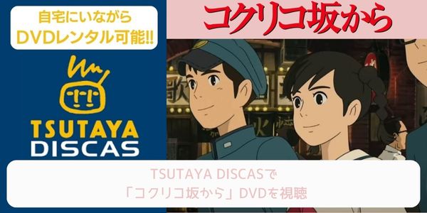 tsutaya コクリコ坂から レンタル