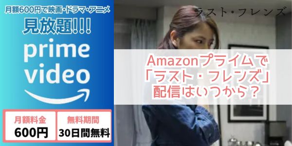 Amazonプライム ラストフレンズ 配信