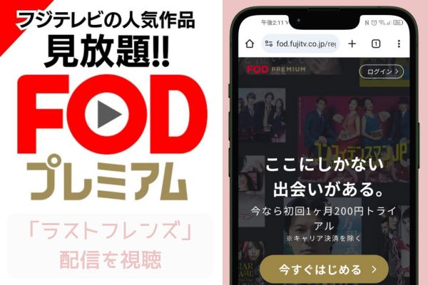 fod ラストフレンズ 配信
