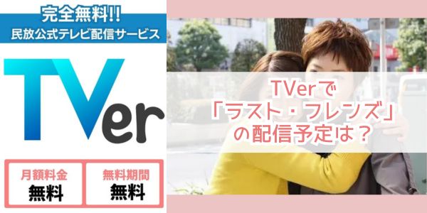 TVer ラストフレンズ 配信