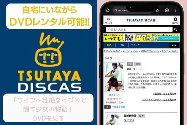 tsutaya ライフ~壮絶なイジメと闘う少女の物語 レンタル