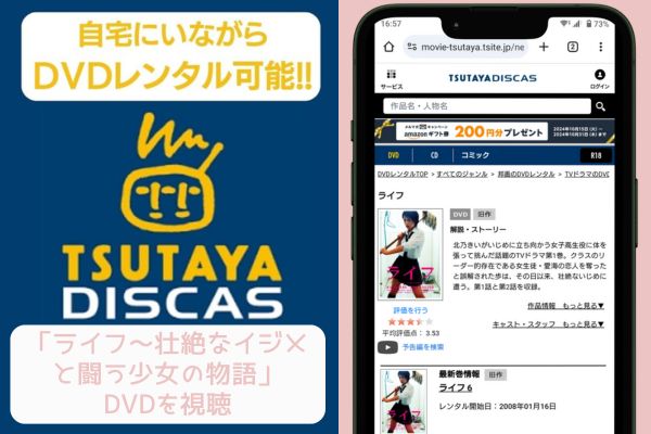 tsutaya ライフ～壮絶なイジメと闘う少女の物語 レンタル