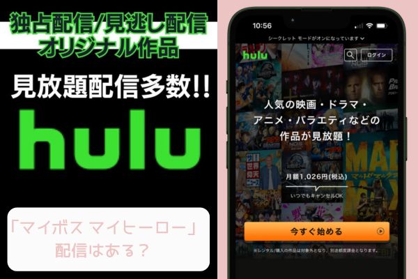 Hulu マイボスマイヒーロー