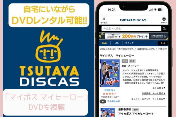 TSUTAYA マイボスマイヒーロー レンタル