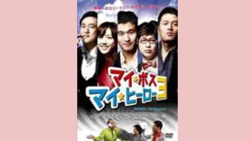 マイボスマイヒーロー3（韓国版） 配信