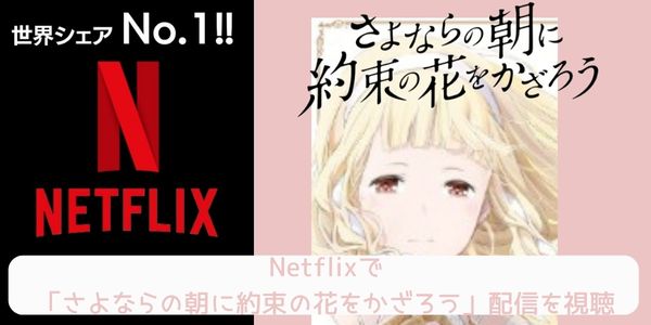 Netflix さよならの朝に約束の花をかざろう 配信