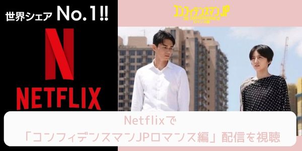 netflix コンフィデンスマンJP ロマンス編 配信