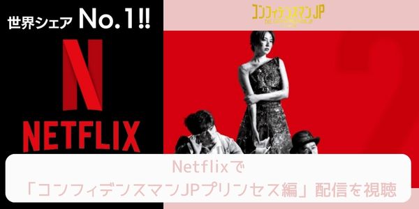 netflix コンフィデンスマンJP プリンセス編」 配信