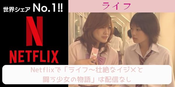 ライフ～壮絶なイジメと闘う少女の物語 netflix