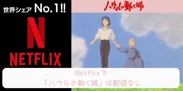 ハウルの動く城 netflix