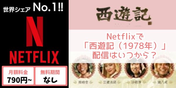 Netflix 西遊記（1978年） 配信