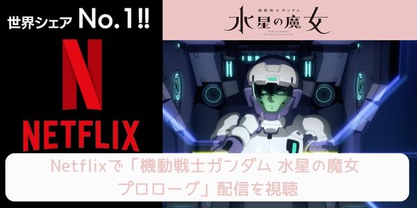 netflix 機動戦士ガンダム 水星の魔女 プロローグ 配信