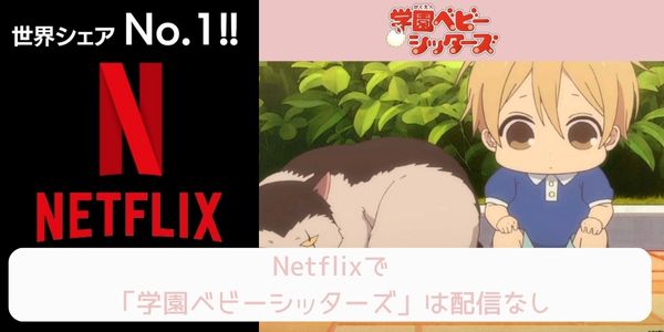 学園ベビーシッターズ netflix