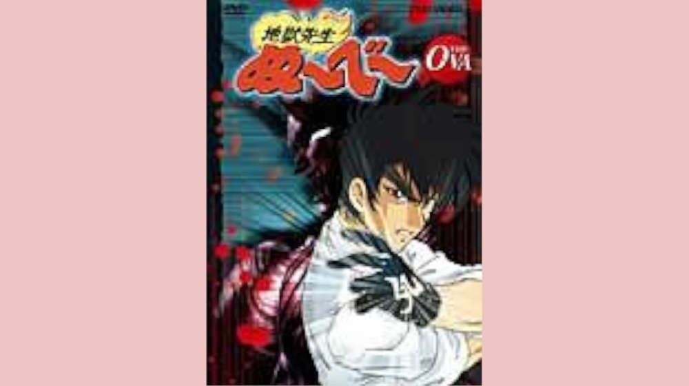 地獄先生ぬ～べ～ THE OVA 配信