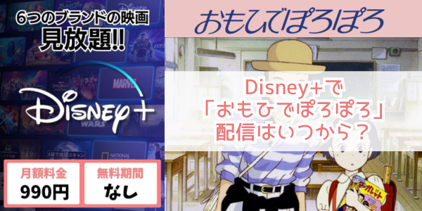 おもひでぽろぽろ disney