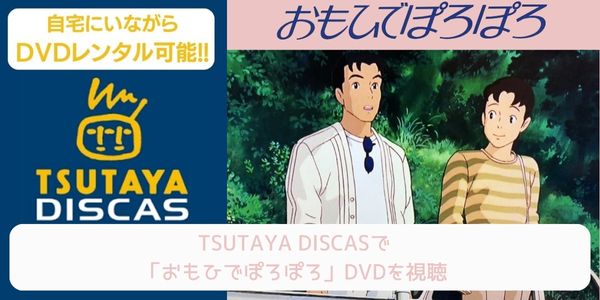 tsutaya おもひでぽろぽろ レンタル