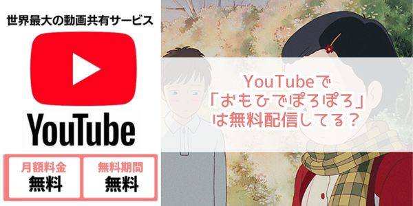 おもひでぽろぽろ Youtube