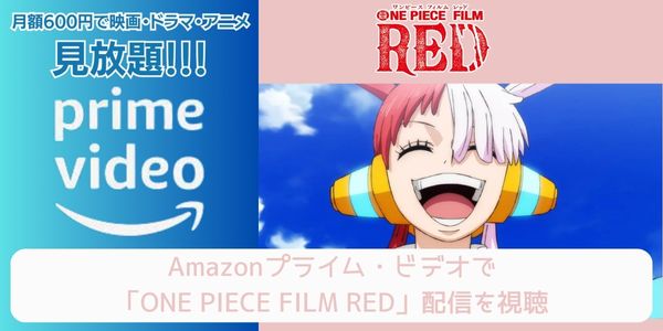 amazonプライム ONE PIECE FILM RED 配信