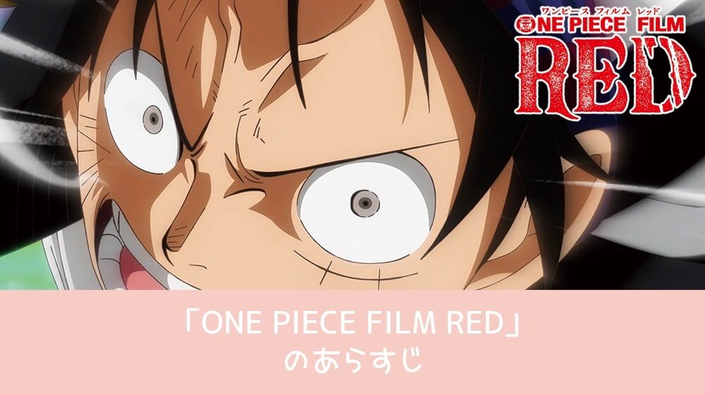 ONE PIECE FILM RED 配信