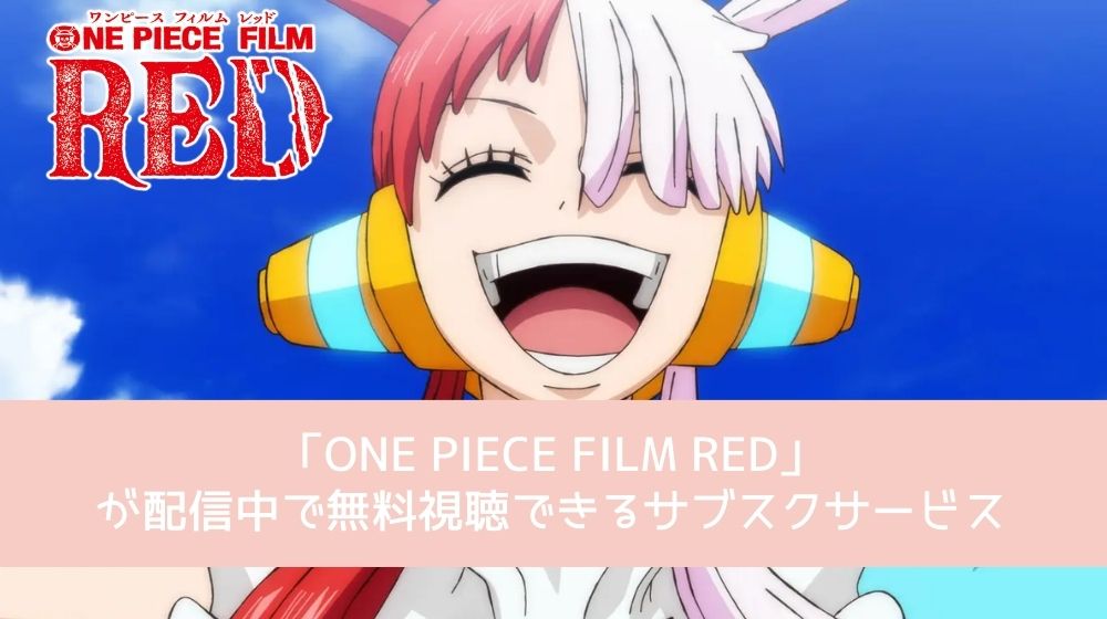 ONE PIECE FILM RED 配信