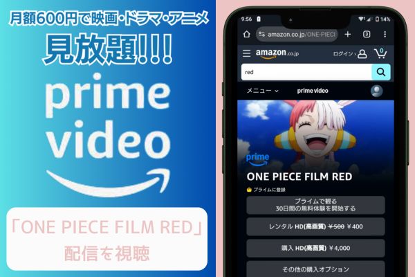 amazonプライム ONE PIECE FILM RED 配信