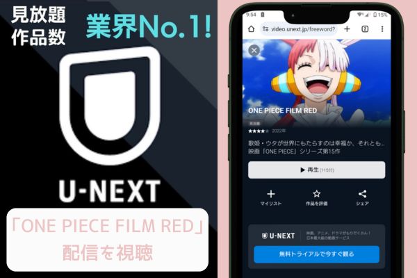 unext ONE PIECE FILM RED 配信