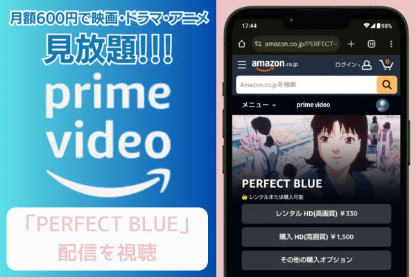 amazon パーフェクトブルー 配信
