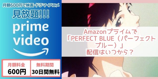 PERFECT BLUE（パーフェクトブルー） amazon