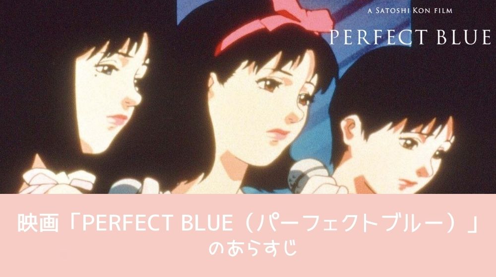 PERFECT BLUE（パーフェクトブルー） あらすじ