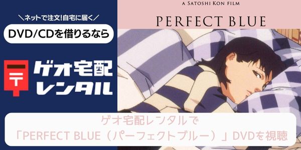 geo PERFECT BLUE（パーフェクトブルー） レンタル