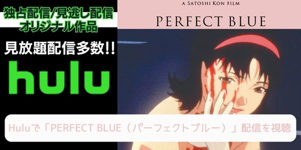 hulu PERFECT BLUE（パーフェクトブルー） 配信