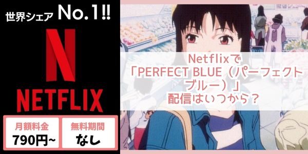 PERFECT BLUE（パーフェクトブルー） netflix