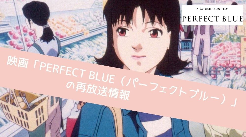 PERFECT BLUE（パーフェクトブルー） 再放送