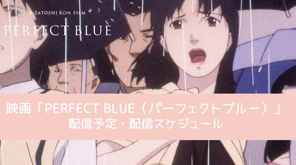 PERFECT BLUE（パーフェクトブルー） 配信