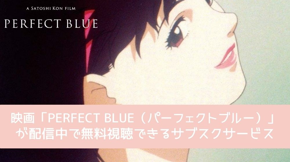 PERFECT BLUE（パーフェクトブルー） 配信