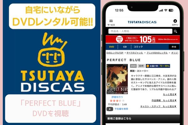 TSUTAYA PERFECT BLUE レンタル