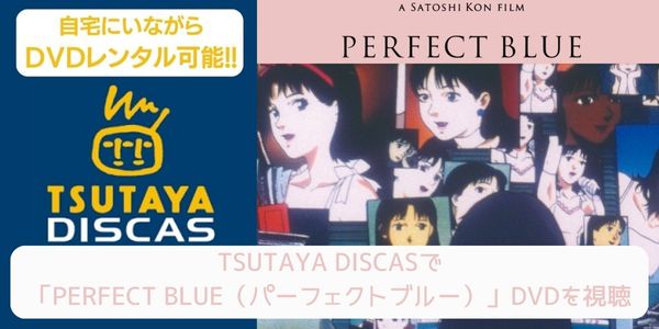 tsutaya PERFECT BLUE（パーフェクトブルー） レンタル