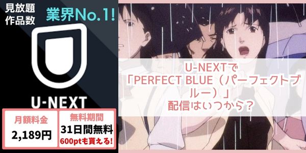 PERFECT BLUE（パーフェクトブルー） u-next