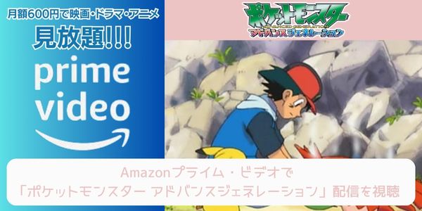 amazonプライム ポケットモンスター アドバンスジェネレーション 配信